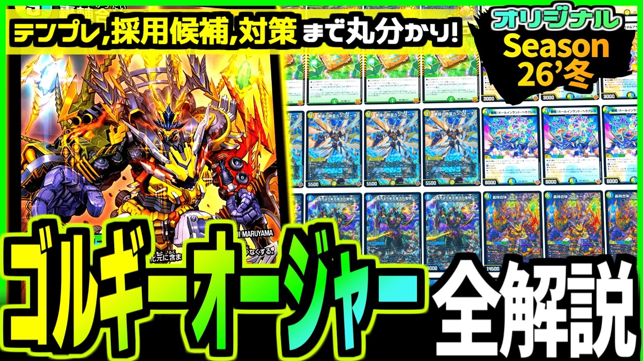 デッキ解説】大集合！で革命的な進化を遂げた「ゴルギーオージャー