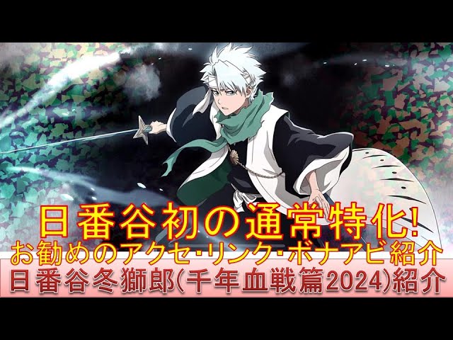 BLEACH ブレソル実況 part3154(キャラクター紹介:第490回日番谷冬獅郎