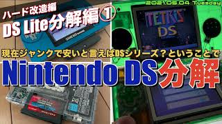 DSL】ジャンクDSLiteを分解して、ゲームボーイ マクロやシェルを交換し