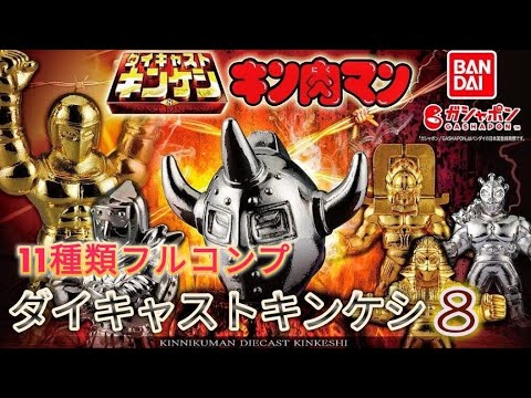 2024新作❗ダイキャスト キンケシ8 [キン肉マン] フルコンプ 開封動画