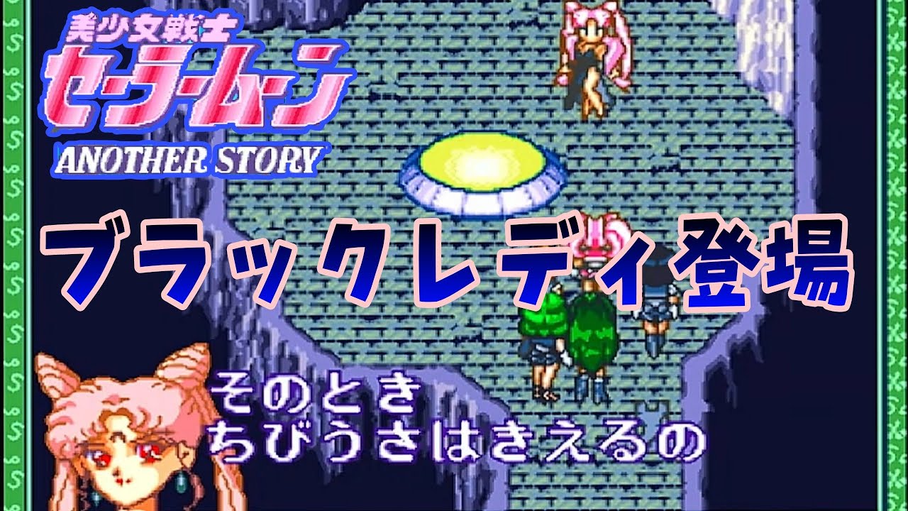 セーラームーン ANOTHER STORY】SFC #8 メンバーも揃ったしいよいよ