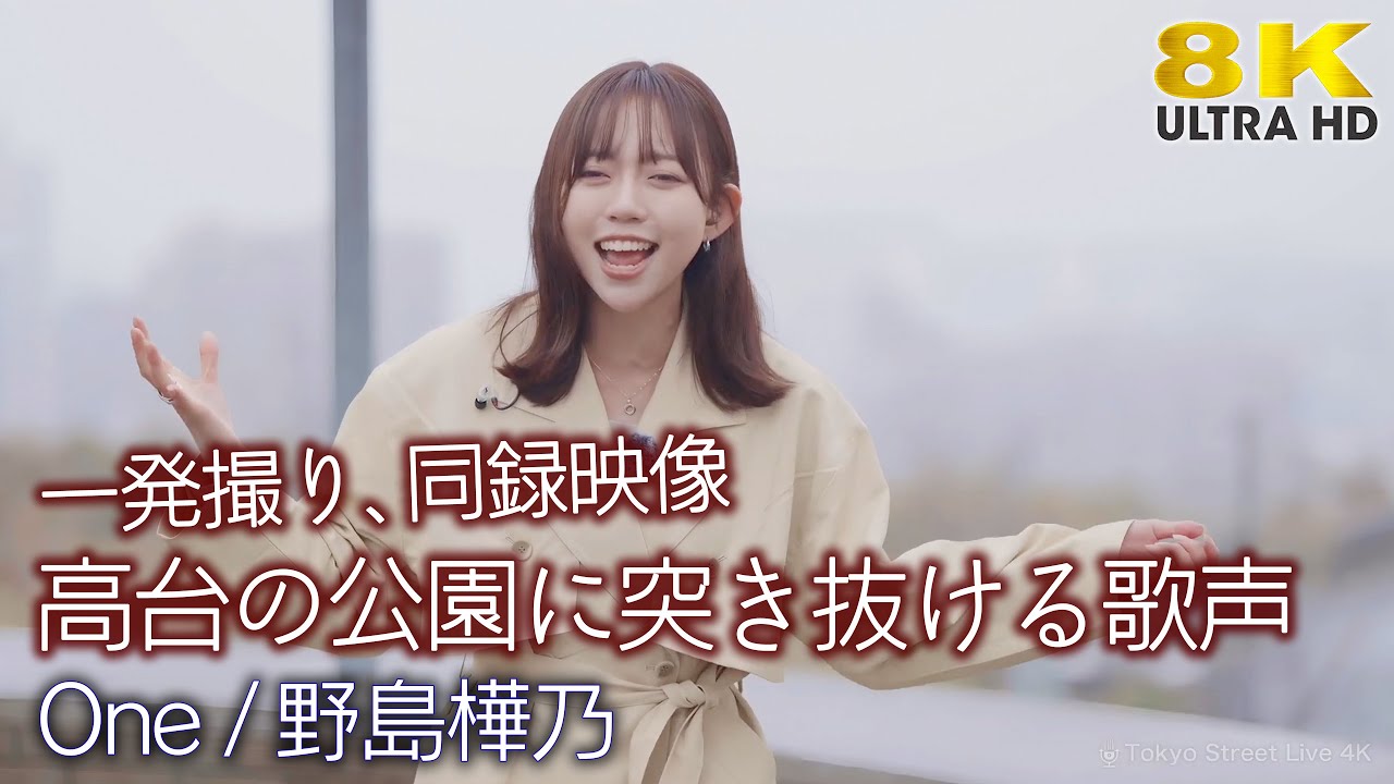 同録、高台公園に突き抜ける歌声が 