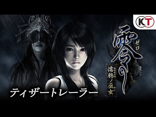 2021年発売『零 ～濡鴉ノ巫女～』ティザートレーラー - YouTube
