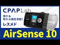 ResMed（レスメド）】AirSense（エアセンス）10 快眠機能充実！世界で
