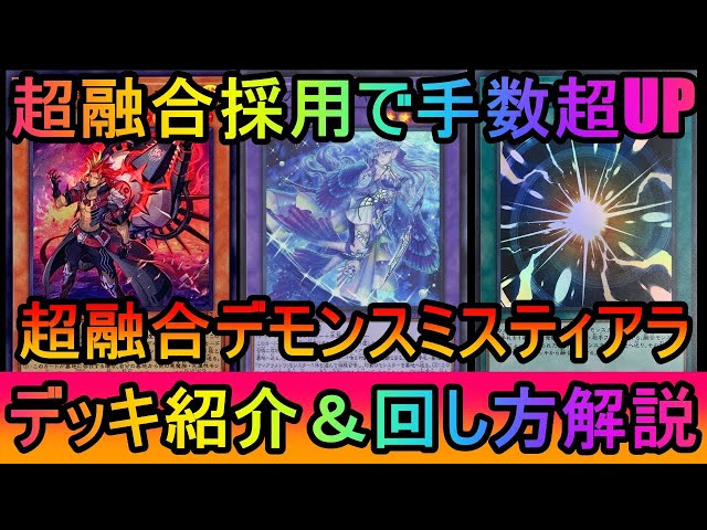 遊戯王マスターデュエル】超融合採用で先攻の妨害と後手の手数超UP