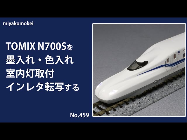 Nゲージ】 TOMIX N700系(N700S) 東海道・山陽新幹線を色入れ・墨入れ