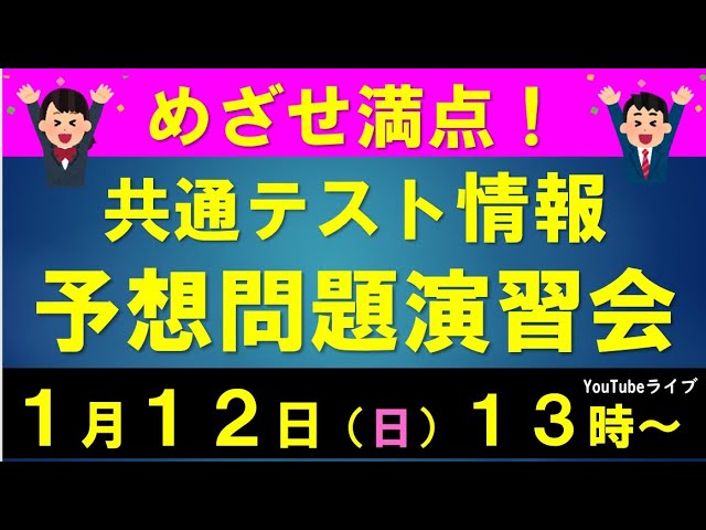 共通テスト「情報」予想問題演習会 情報Ⅰ・旧情報（1月12日13時