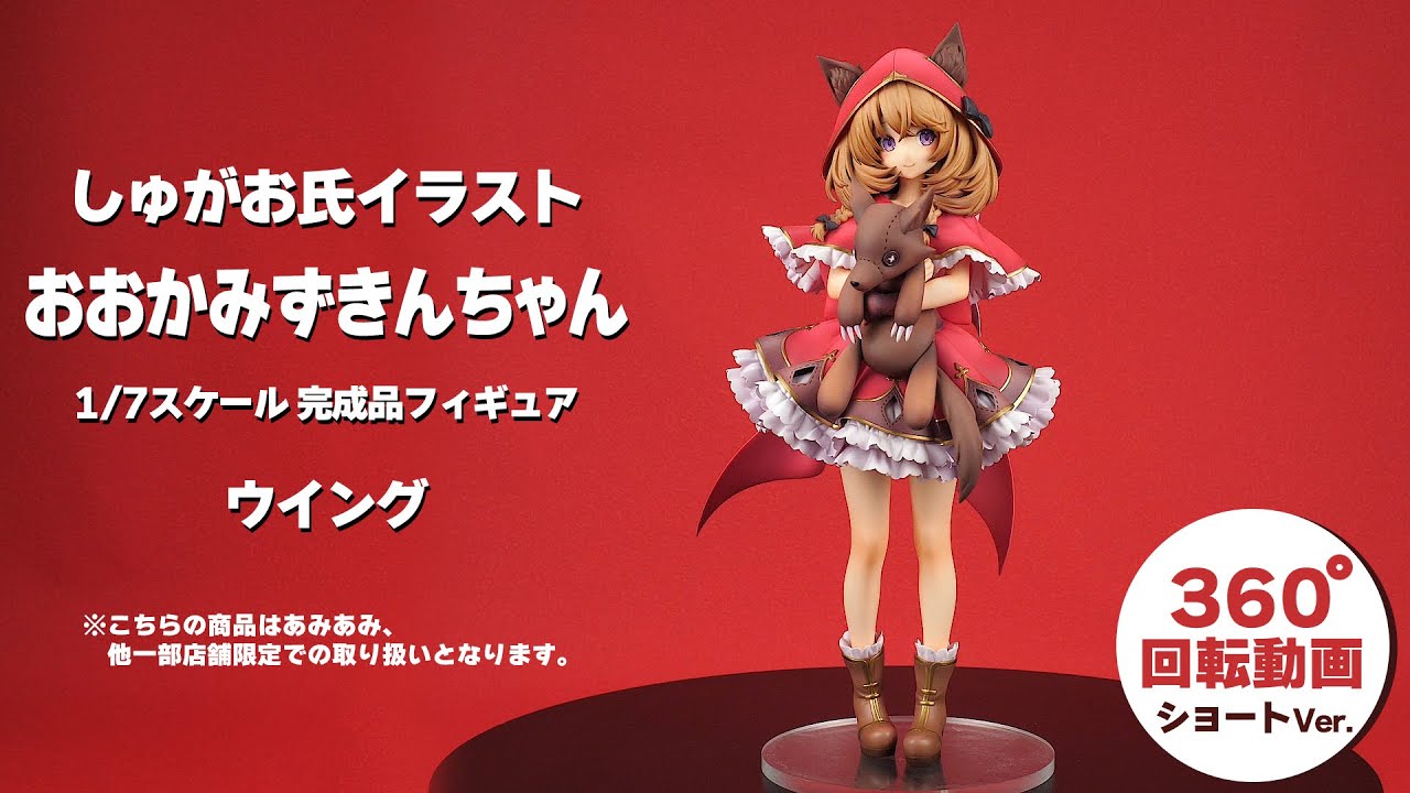 しゅがお氏イラスト おおかみずきんちゃん 1/7 完成品フィギュア