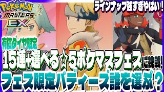 38【初心者ポケマスEX】15連+選べる☆5ポケマスフェスガチャに挑戦