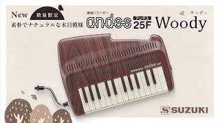 鍵盤リコーダー andes25F Woody(ウッディ) 10月1日発売 | 鈴木楽器製作所