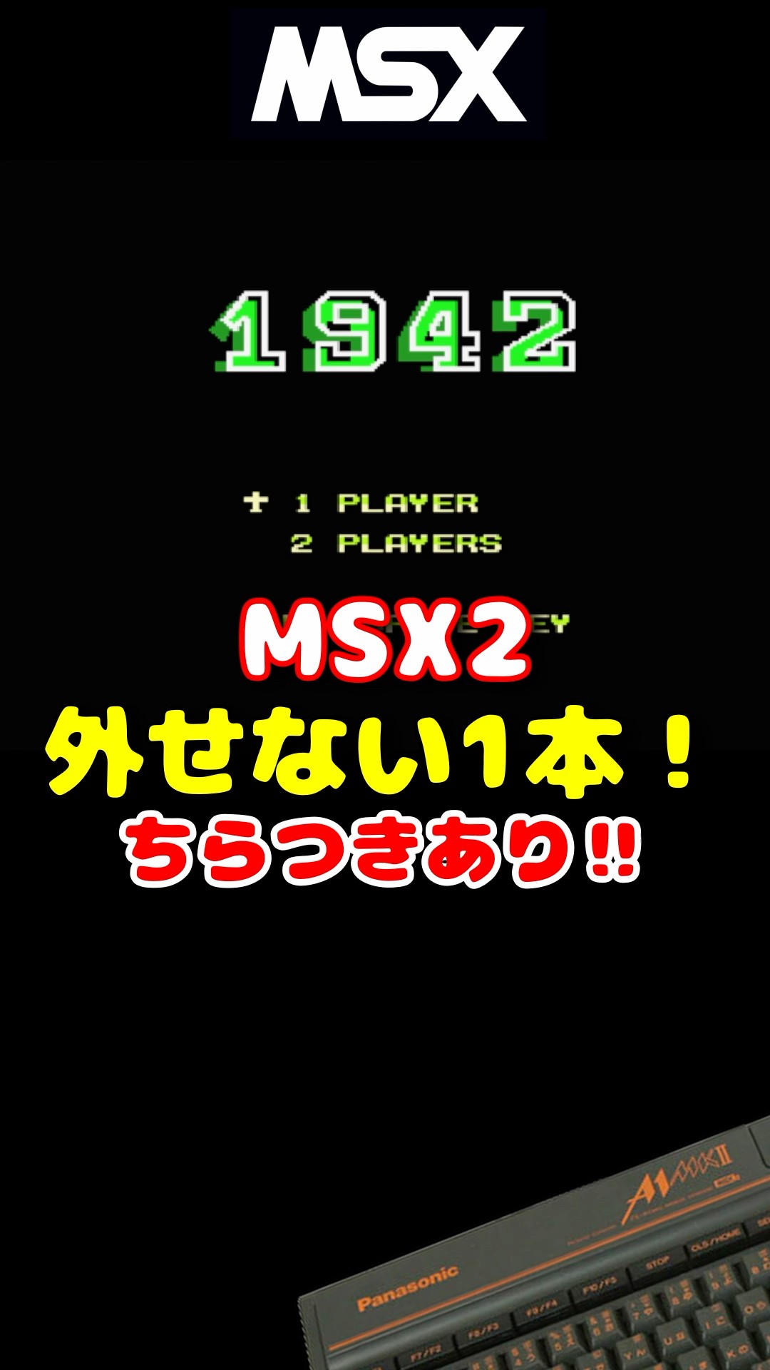 MSX2 1942 ちらつき多し！ #レトロゲーム #雑学 - YouTube