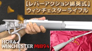 排莢式】レバーアクションM1894風トイガン！ライブカートが楽しすぎる