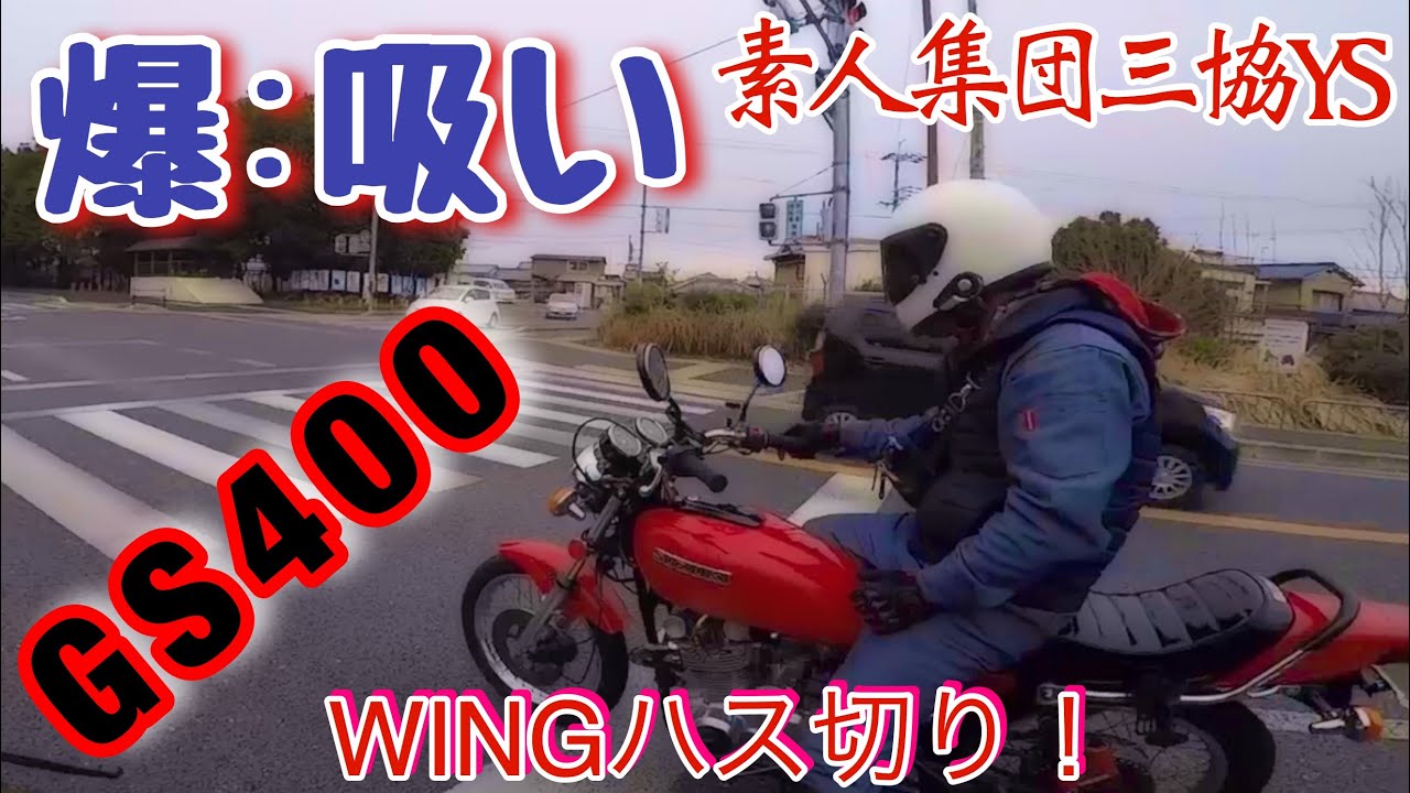 SUZUKI GS400‼️爆音☆吸込み車両❗️ハス切り - YouTube