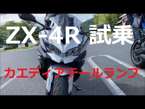 GSX-8R乗りがZX-4Rに乗ってみた カエディアのテールランプ - YouTube