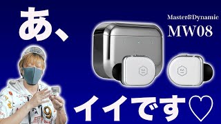 最強イヤホン決定戦第二弾！Master&Dynamic MW08が超進化してた件