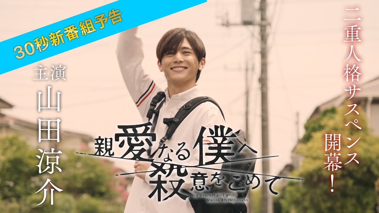 主演・山田涼介】10/5（水）よる10時スタート ドラマ「親愛なる僕へ