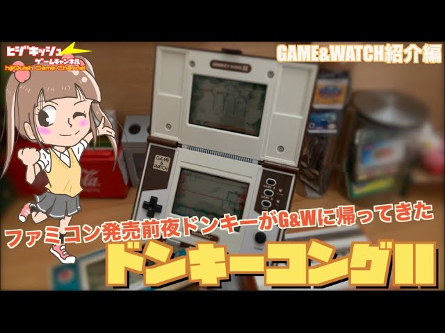 G&W】ファミコン前夜！日本ではGAME&WATCHブームは去る中で大ヒット作