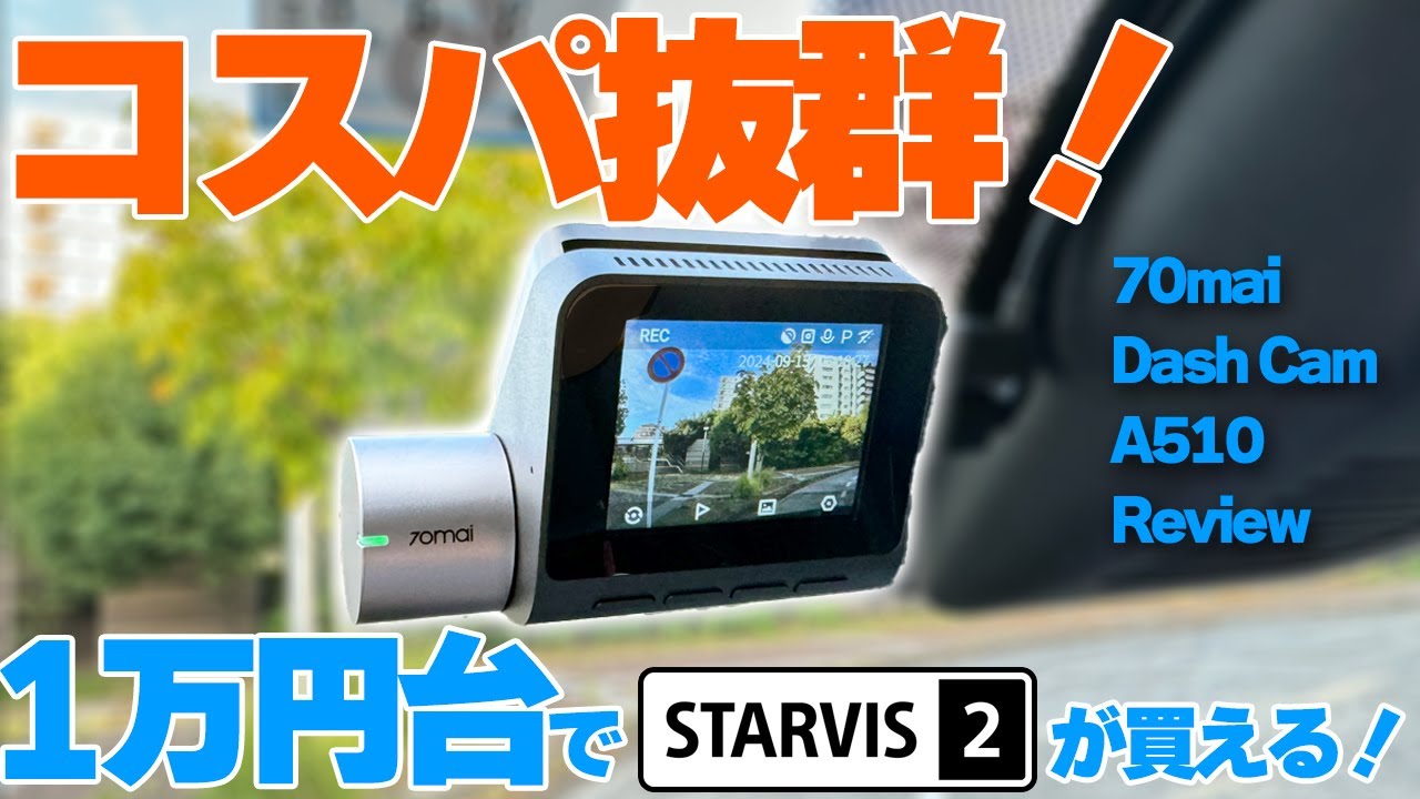 コスパ抜群！1万円台でSTARVIS2のドラレコが買える！70mai Dash Cam