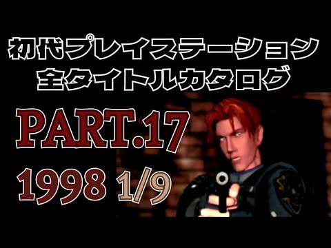 Part.17(1998 1/9)】初代プレイステーション全タイトルカタログ