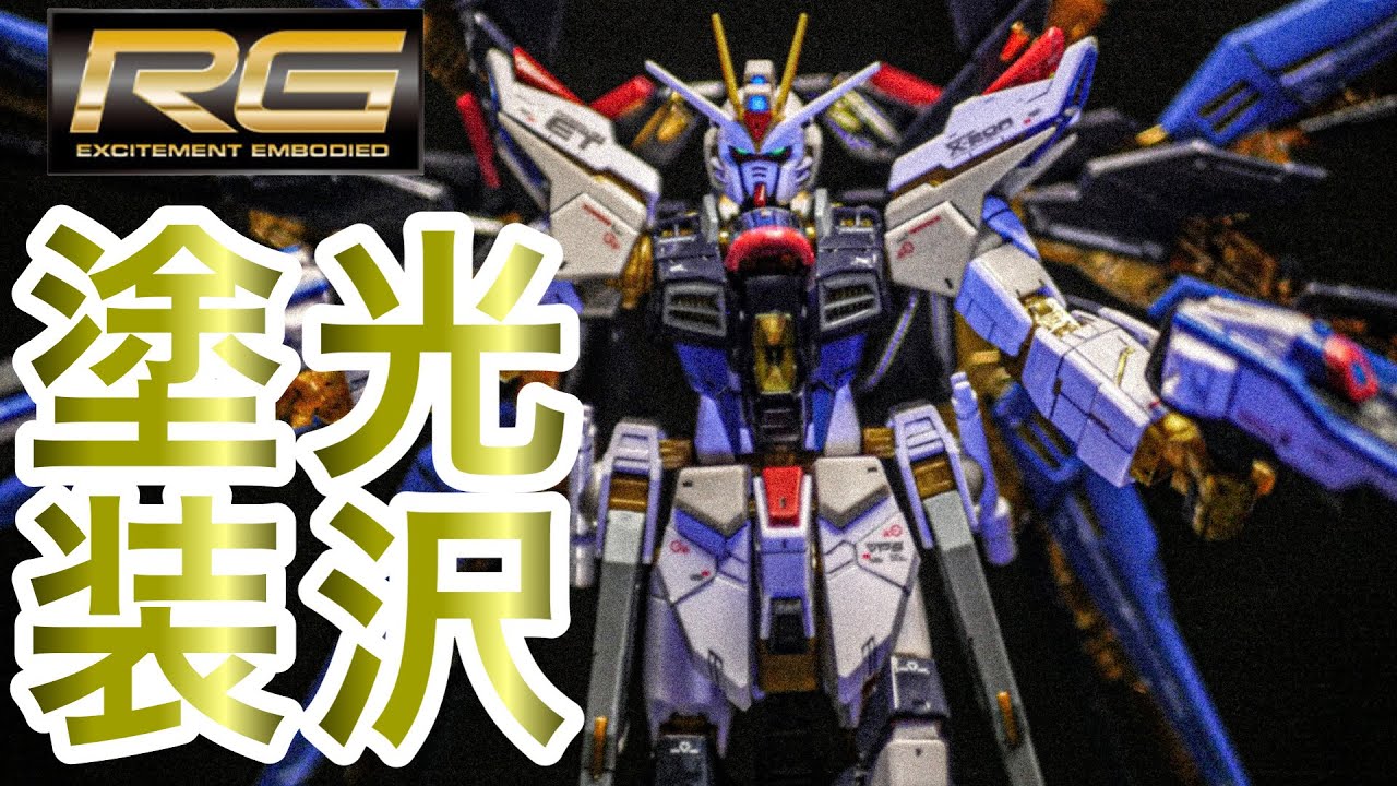 ガンプラ・光沢塗装】 RG1/144 ストライクフリーダムガンダムを無改造