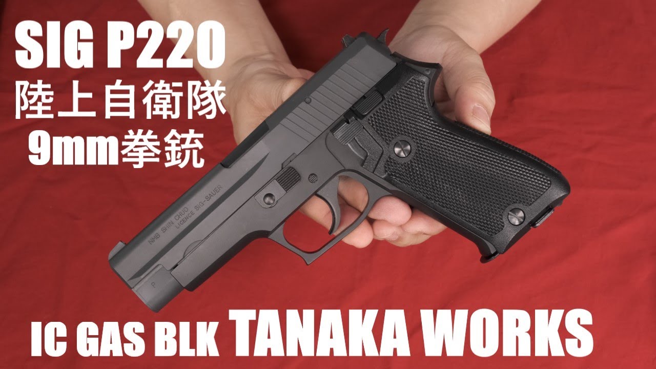 SIG P220 陸上自衛隊 IC ガスブローバック・タナカ - YouTube