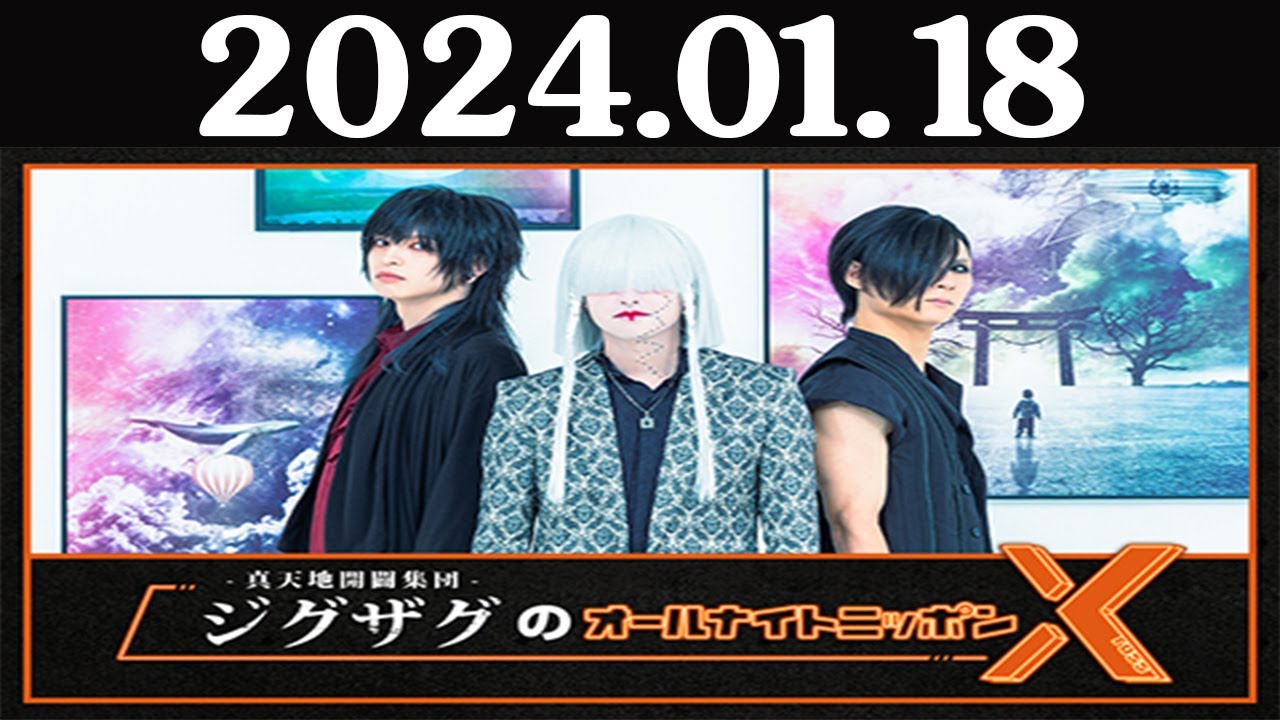 真天地開闢集団-ジグザグのオールナイトニッポンX(クロス) 2024.01.18