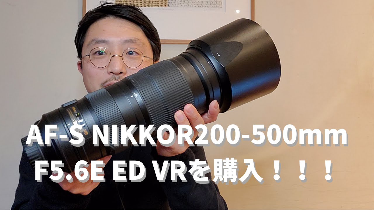 ニコン超望遠レンズAF-S NIKKOR 200-500mm F5.6E ED VRを購入しました