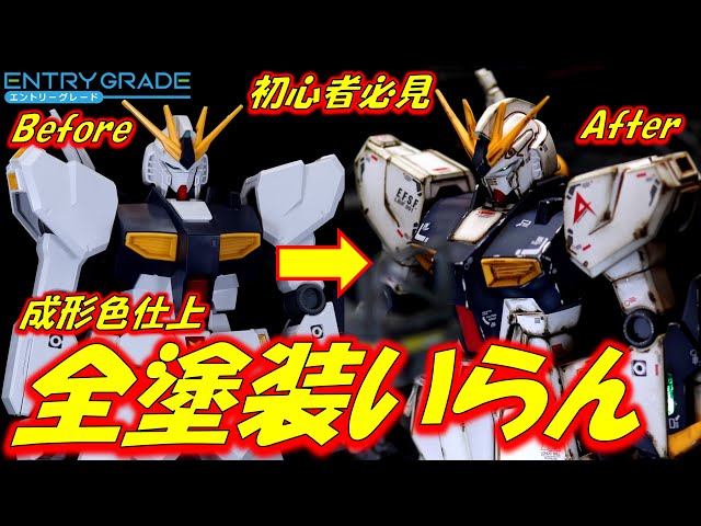 Gunpla molding color finish] EG ν Gundam no need for full painting