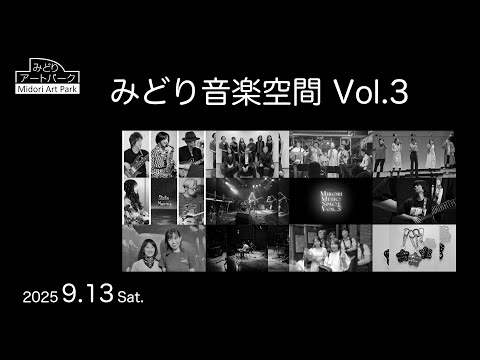 みどり音楽空間 Vol.3 ダイジェスト版 - YouTube