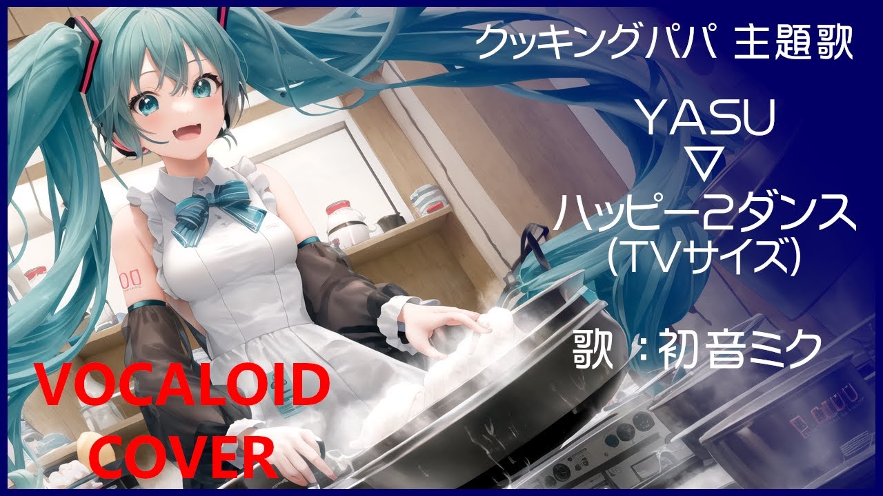 初音ミク)ハッピー2ダンス(TVサイズ) ／ YASU クッキングパパ OP主題歌