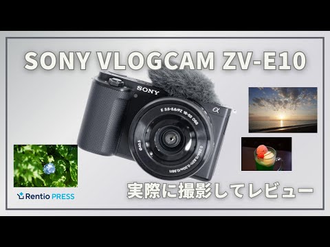 レンタル] ソニー VLOGCAM ZV-E10L ズームレンズキット ミラーレス一眼