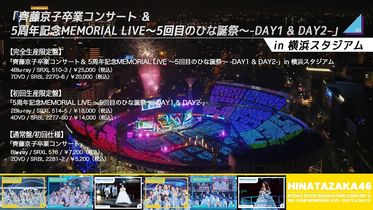 日向坂46『5周年記念MEMORIAL LIVE 5回目のひな誕祭 -DAY1 & DAY2