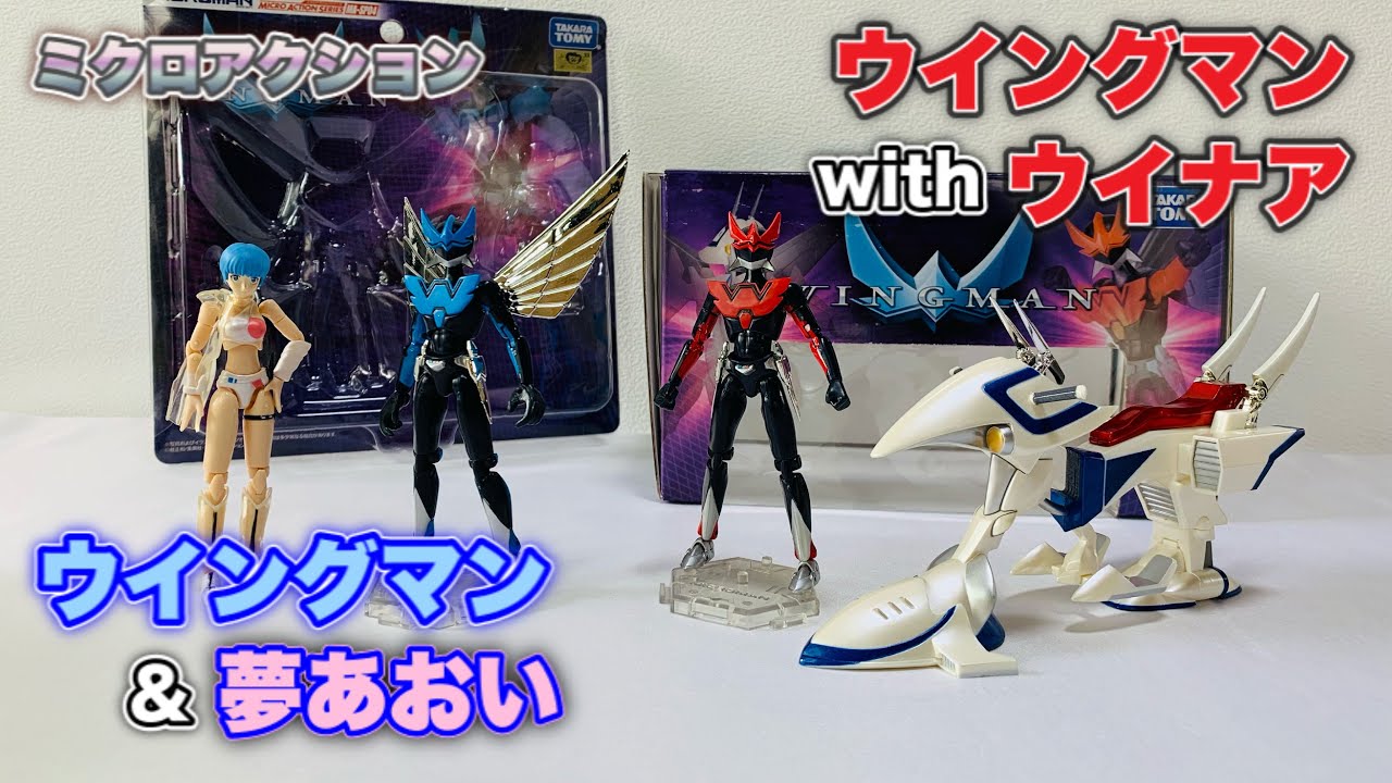 ミクロアクション】ウイングマン with ウイナア（タカラトミー製） で