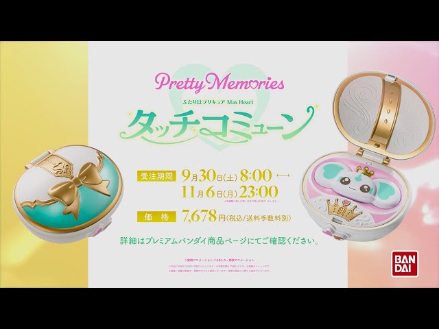 Pretty Memories ふたりはプリキュア Max Heart タッチコミューン
