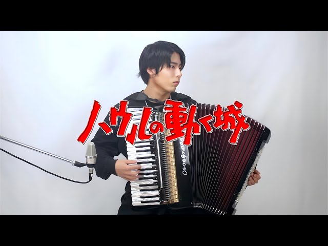 Howl's Moving Castle】Merry-go-round of Life【Accordion cover
