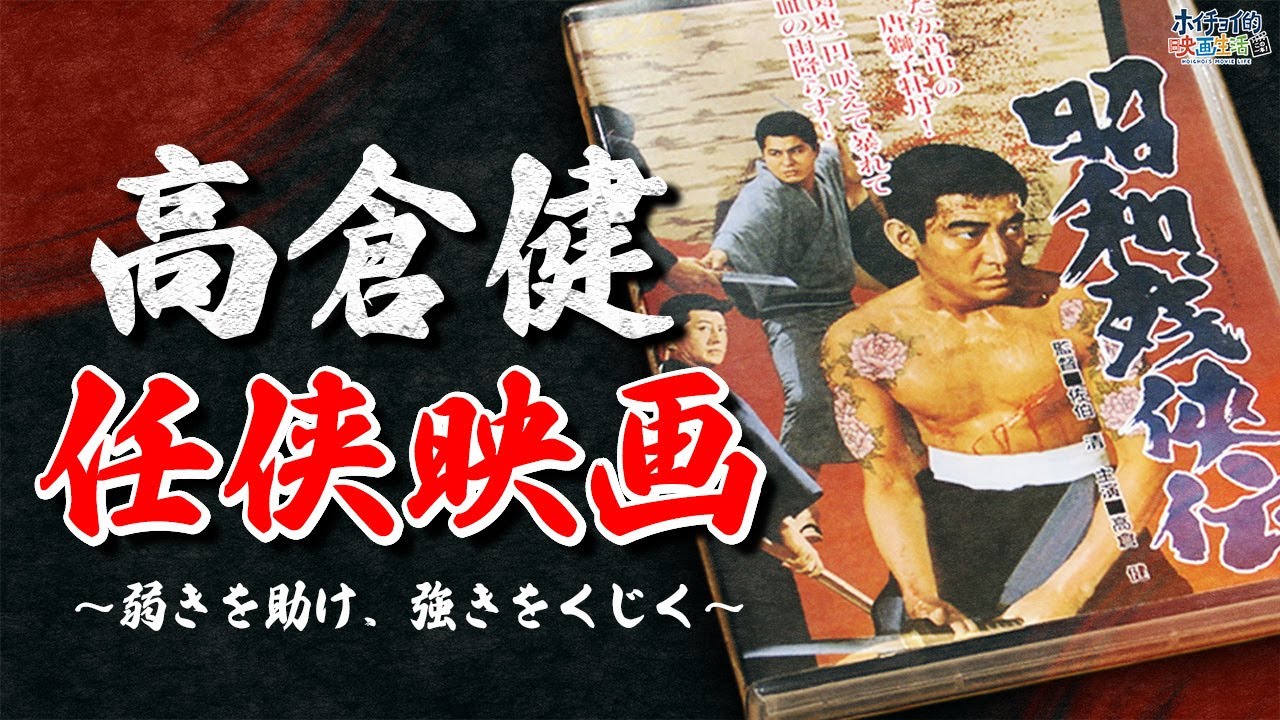 日本侠客伝】昭和の名優・高倉健の人気を不動にした「任侠映画」を大
