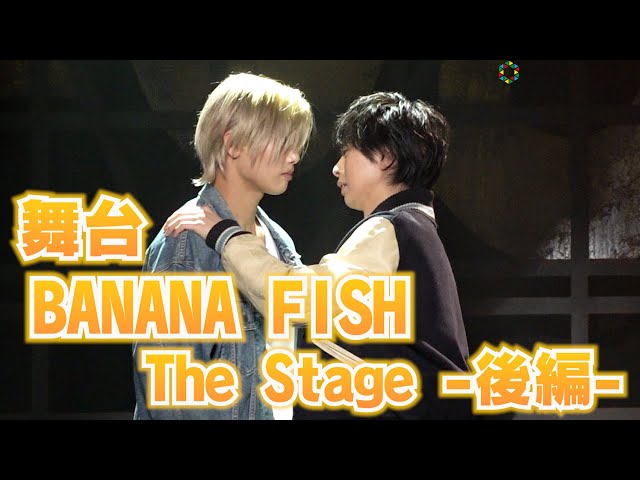 アクション満載！舞台『「BANANA FISH」The Stage -後編-』公開