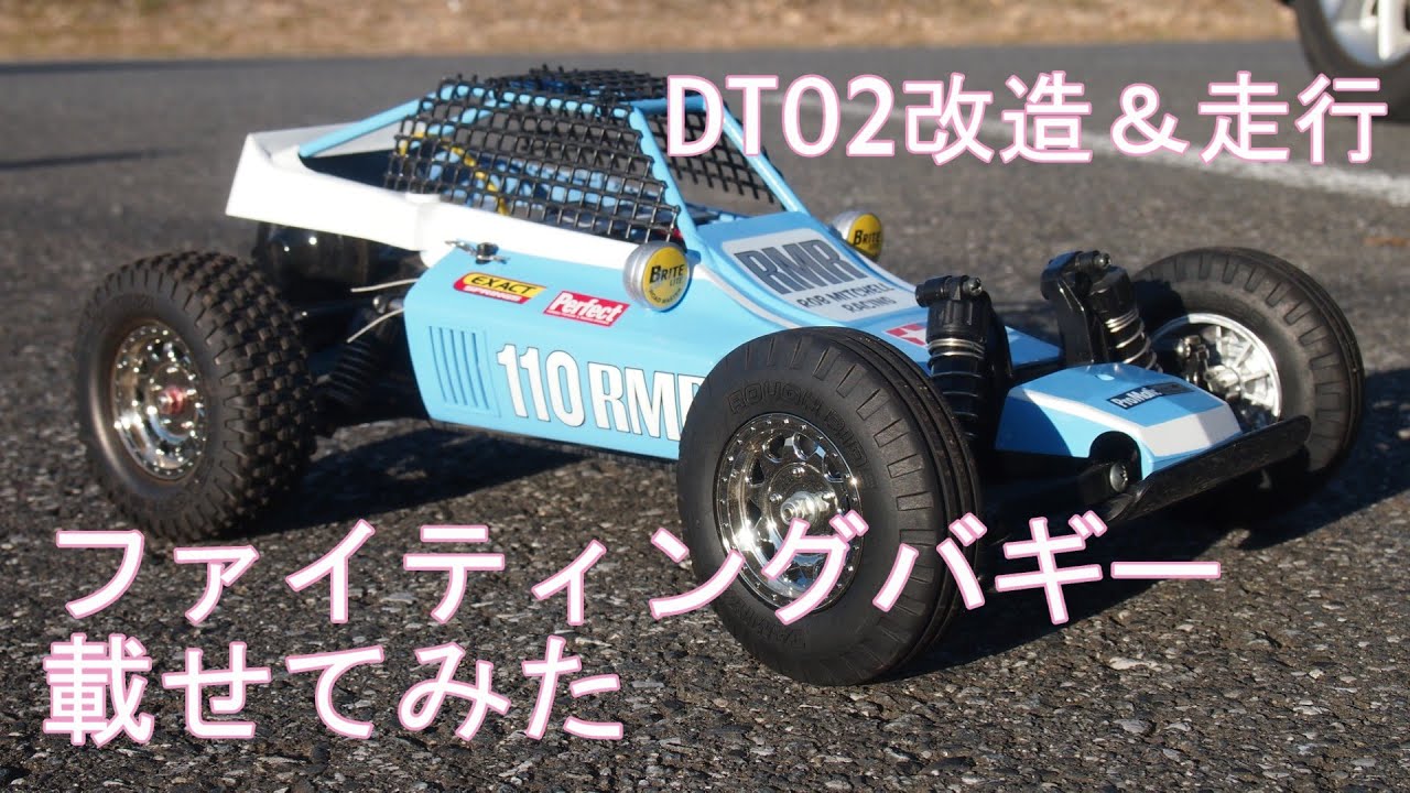 タミヤDT-02を改造して走らせました。ボディはファイティングバギーを