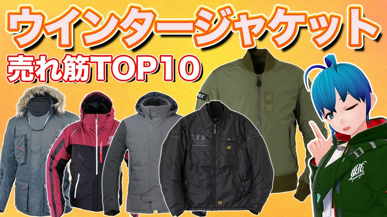 ランキング】いよいよ冬到来？Webikeウインタージャケット売れ筋TOP10