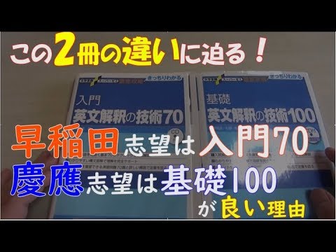 入門英文解釈技術70と基礎英文解釈技術100との違い - YouTube