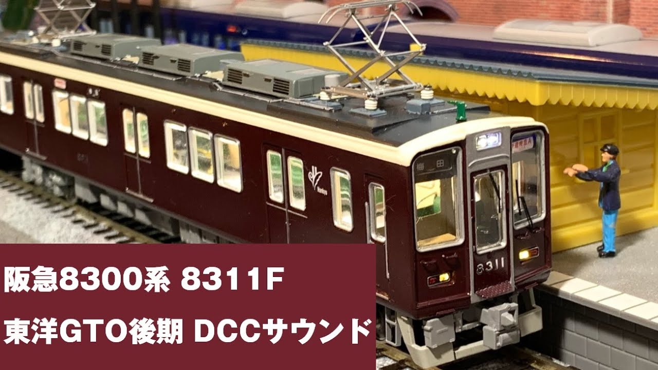 Acton Railway #055 阪急8300系 8311F 東洋GTO後期 DCCサウンド