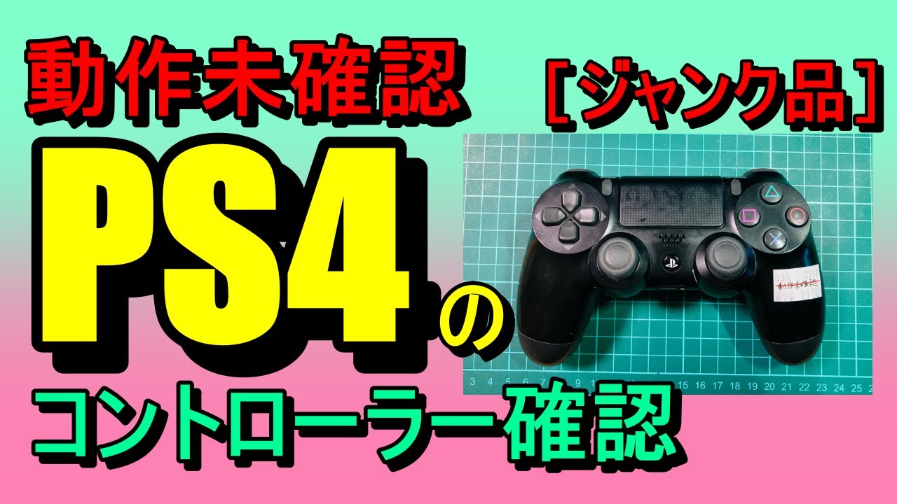 第120話！ ジャンクのPS4コントローラーを確認！動作未確認を確認する