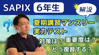テスト直前】「8月マンスリー」を控えたSAPIX生に伝えたいこと - YouTube