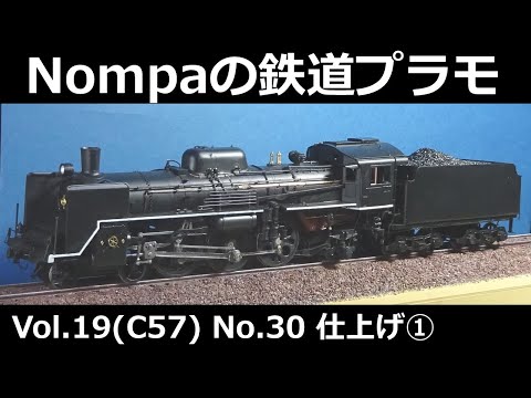 C57型蒸気機関車（オオタキ1/50プラモデル）その30 仕上げ① - YouTube