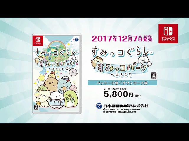 Nintendo Switch「すみっコぐらし すみっコパークへようこそ