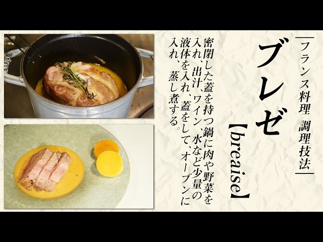 フランス料理基礎】フランス料理の火入れ術「ブレゼ」を判りやすく解説