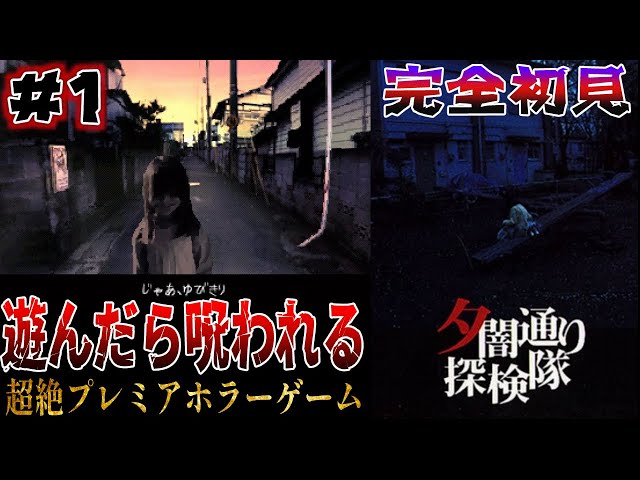 夕闇通り探検隊】【#1】遊んだら呪われると言われる完全初見の超絶