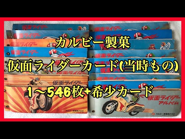カルビー製菓 旧仮面ライダーカード 当時物1〜546枚+希少物(Part 1