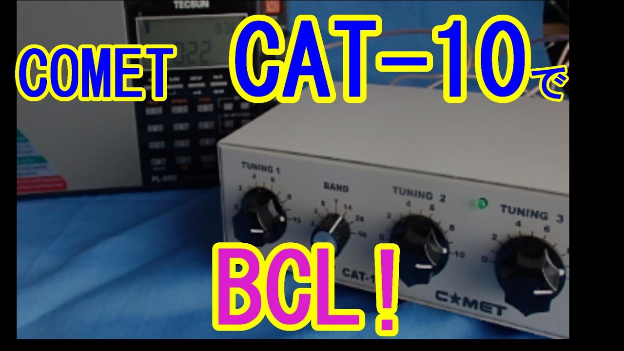 BCL】COMET CAT-10 (アンテナカプラー）でBCL！ - YouTube