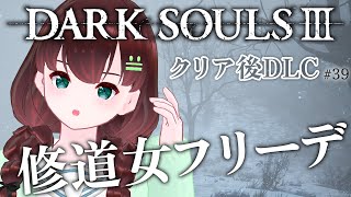 DARK SOULS III｜DLC編！修道女フリーデ#39【舞音マリア￤ダクソ3